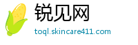 锐见网